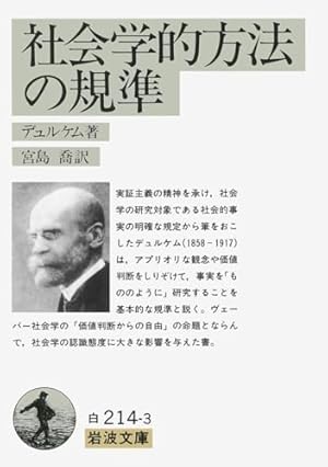 社会学的方法の規準』｜感想・レビュー - 読書メーター